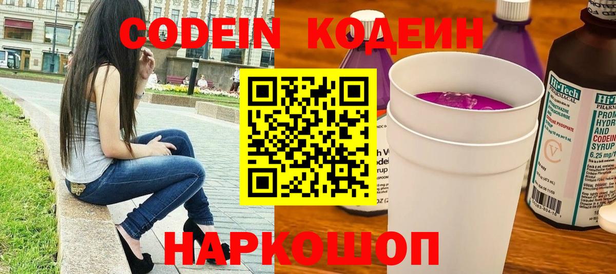 Codein напиток Lean (лин) Нижневартовск